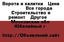 Ворота и калитки › Цена ­ 1 620 - Все города Строительство и ремонт » Другое   . Московская обл.,Юбилейный г.